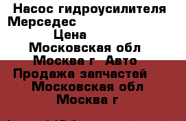  Насос гидроусилителя Мерседес Mercedes 0024663001 › Цена ­ 3 000 - Московская обл., Москва г. Авто » Продажа запчастей   . Московская обл.,Москва г.